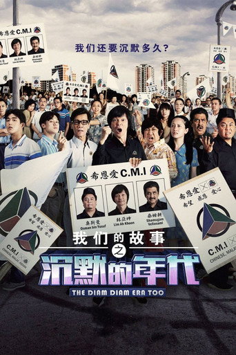 我們的故事之沉默的年代 2海報