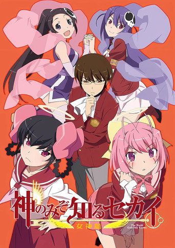 只有神知道的世界 只有神知道的世界 女神篇海報