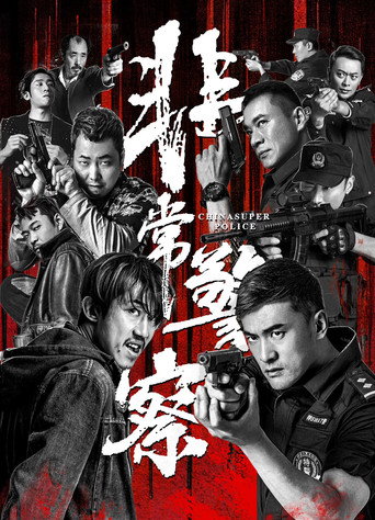 非常警察海報