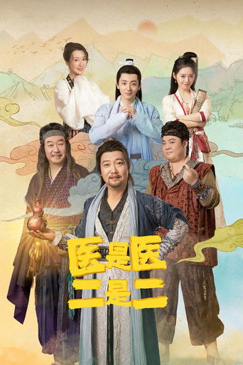 醫是醫、二是二海報