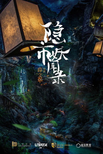 隱市奇聞錄海報