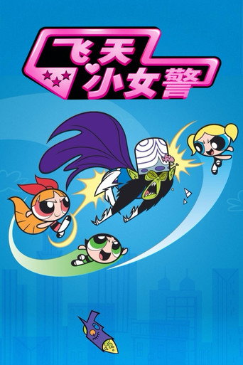飛天小女警海報