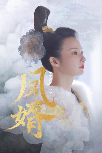 鳳婿海報