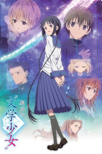 劇場版 文學少女海報