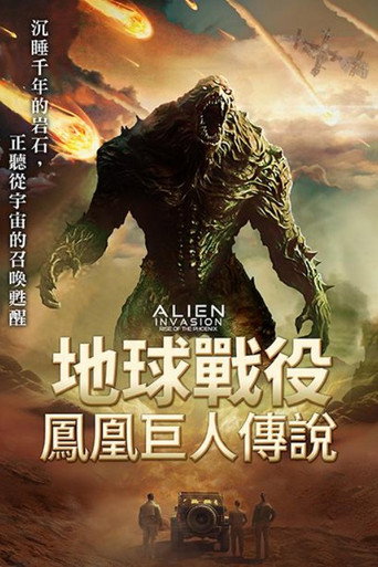 地球戰役：鳳凰巨人傳說海報