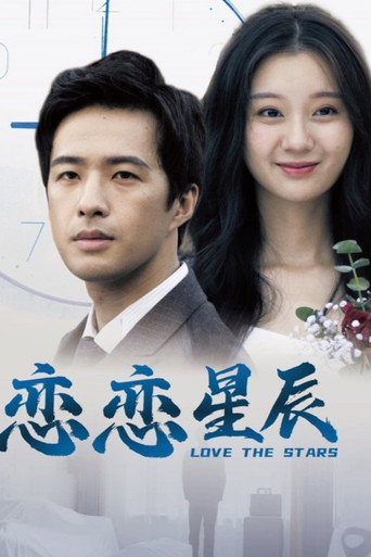 戀戀星辰海報