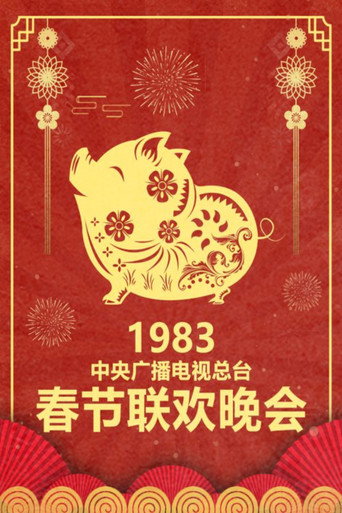 中央廣播電視總檯春節聯歡晚會 1983年中央電視台春節聯歡晚會海報