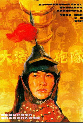 大清炮隊海報