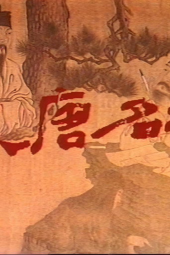 大唐名相 (1991)海報