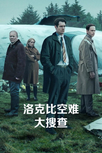 洛克比空難大搜查海報