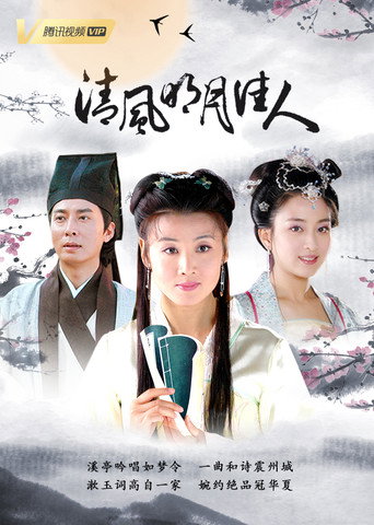 清風明月佳人海報