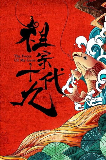 祖宗十九代海報