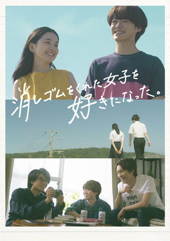 我喜歡上了給我橡皮的女生海報