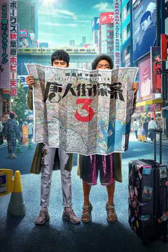 唐人街探案3海報