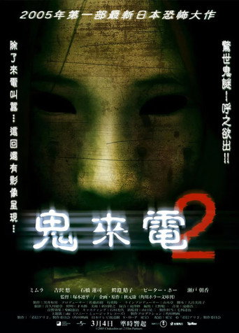 鬼來電2海報