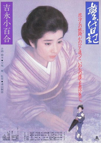 夢千代日記海報