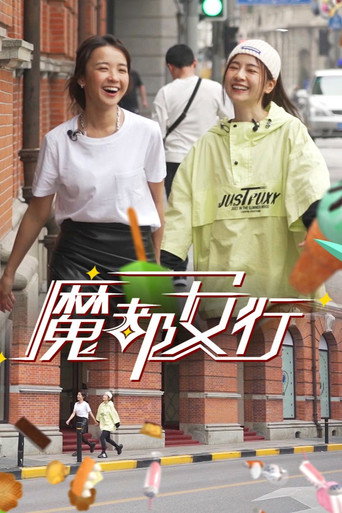 魔都女行海報