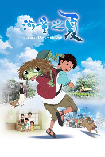 河童之夏海報