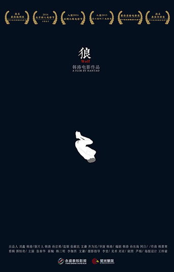 狼海報