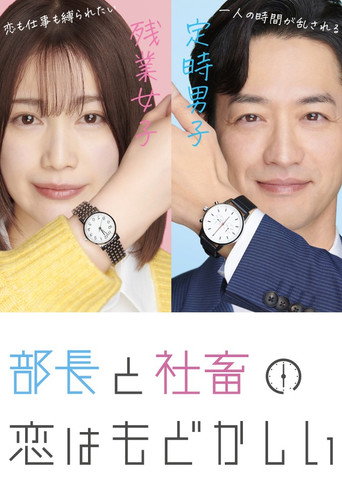 部長與社畜的焦急羅曼史海報