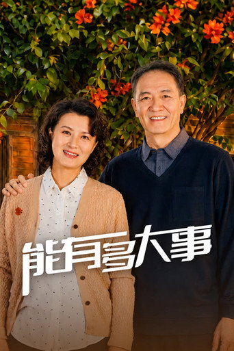 能有多大事海報