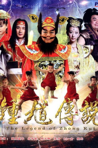 天師鍾馗 第 2 季海報