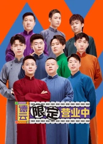德雲限定營業中 第 1 季海報