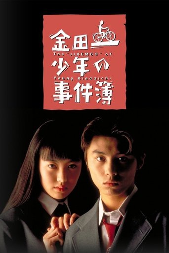 金田一少年之事件簿海報