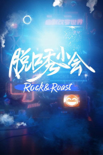 脫口秀小會海報