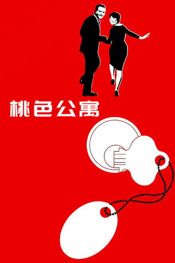 公寓春光海報