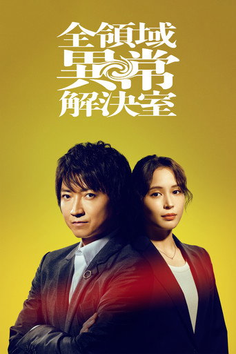 全領域異常解決室海報