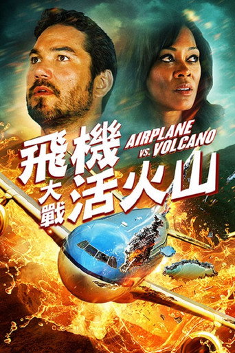 飛機大戰活火山海報