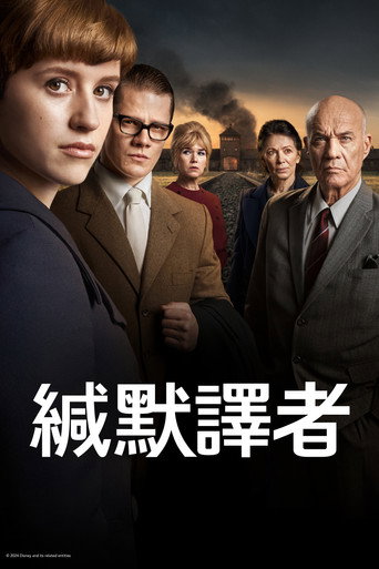 緘默譯者海報