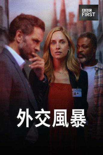 外交風暴海報