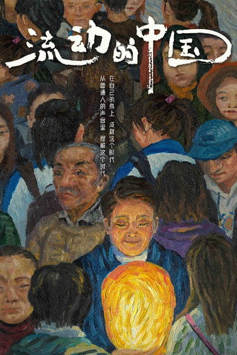 流動的中國海報
