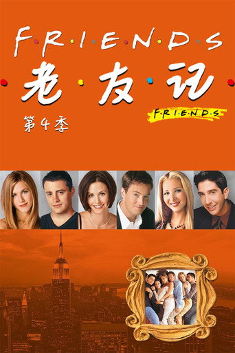 六人行 第 4 季海報