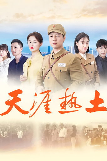 天涯熱土海報