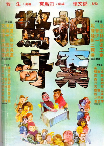 拍案驚奇海報