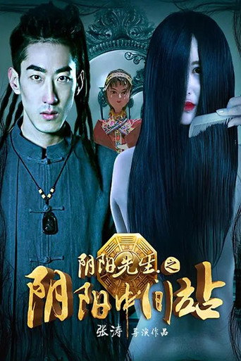 陰陽先生之陰陽中間站海報