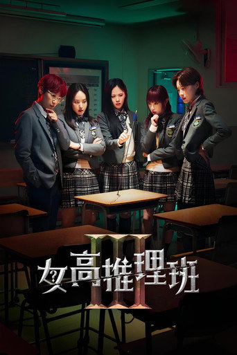 女高推理班海報