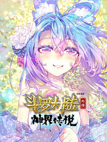 斗羅大陸外傳神界傳說(動態漫畫)海報