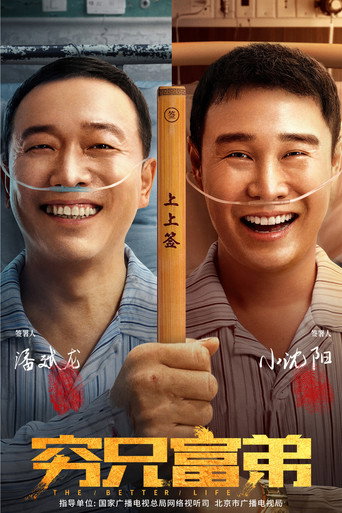 窮兄富弟海報