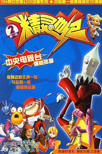 精靈世紀 Season 2海報