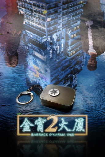 金宵大廈2海報