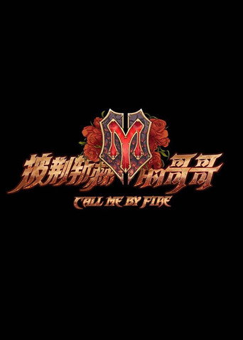 披荊斬棘 第 1 季海報