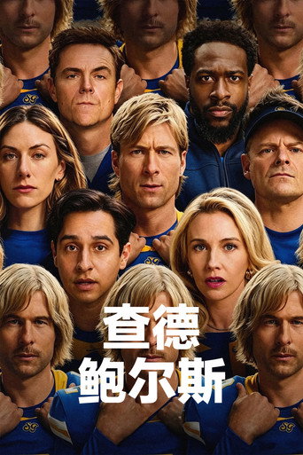 球星翻身記海報