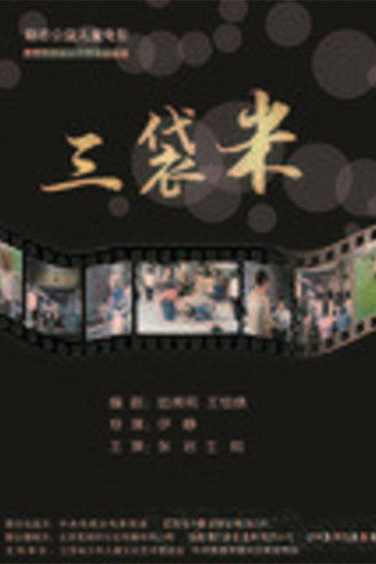 三袋米海報
