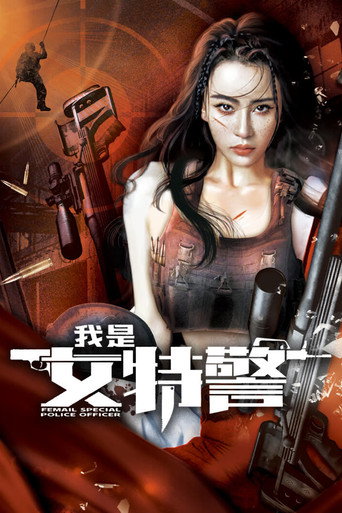 我是女特警海報