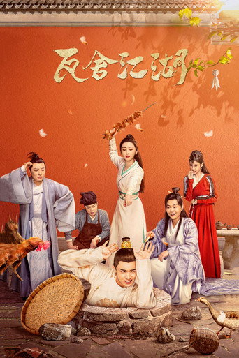 瓦舍江湖海報