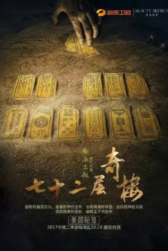 七十二層奇樓海報